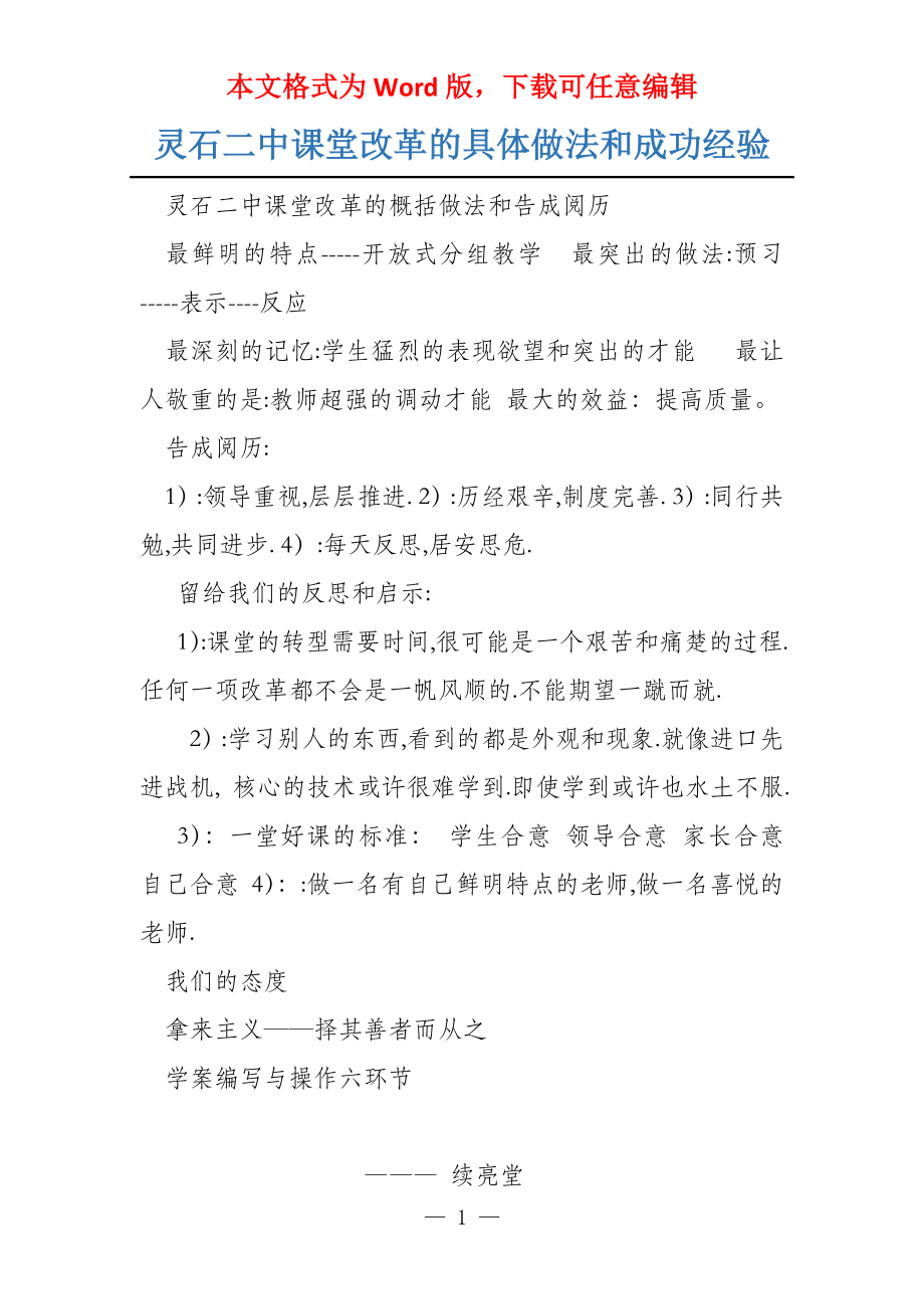 灵石二中课堂改革的具体做法和成功经验_第1页