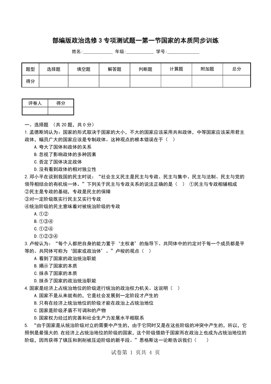 部编版政治选修3专项测试题一第一节国家的本质同步训练_第1页