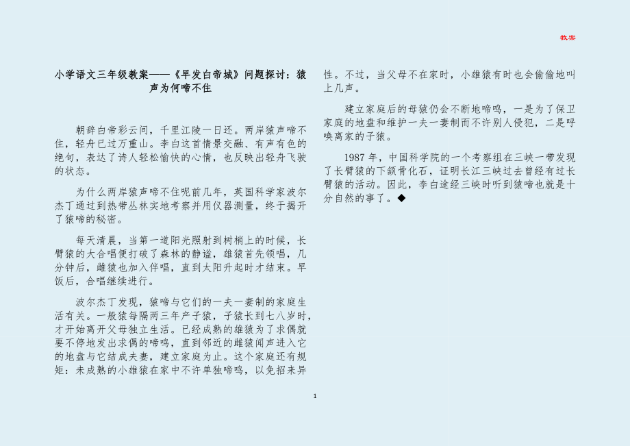 小学语文三年级教案——早发白帝城问题探讨：猿声为何啼不住_第1页