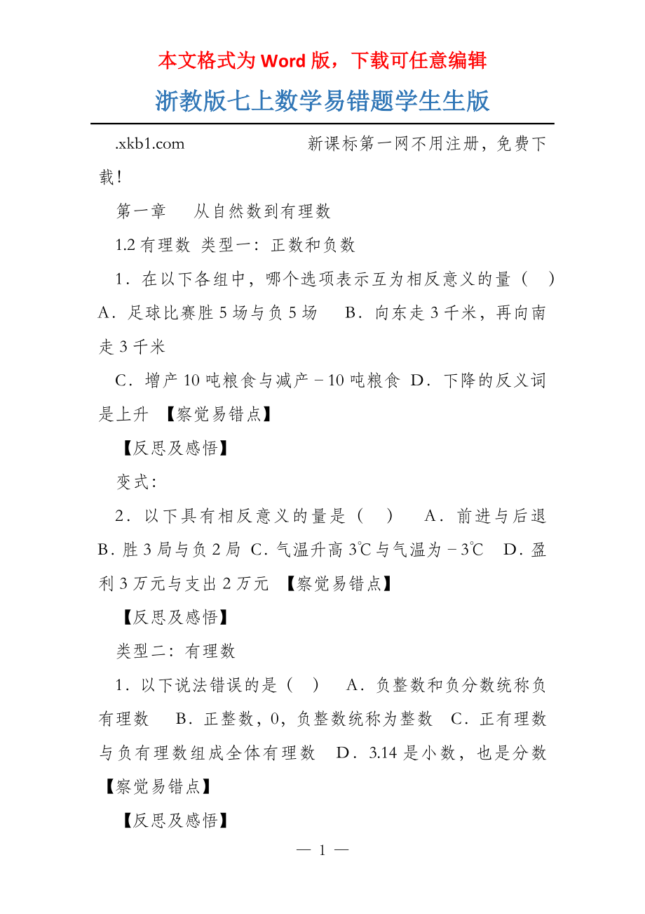 浙教版七上数学易错题学生生版_第1页