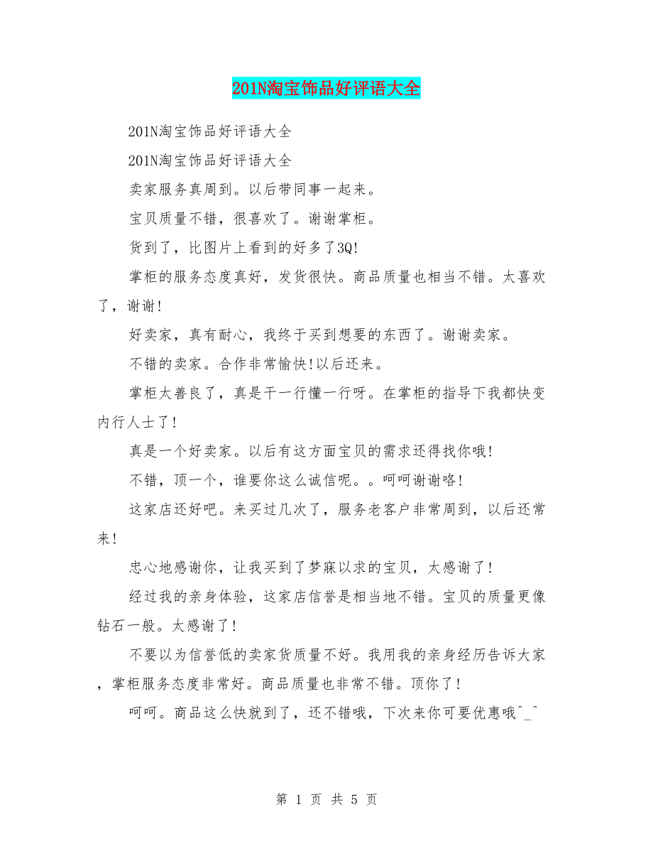 201N淘宝饰品好评语大全_第1页