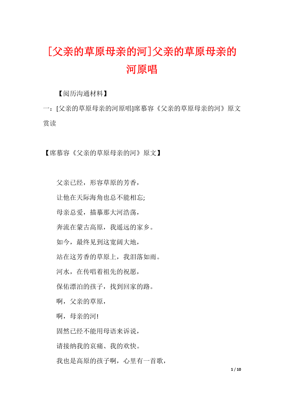 [父亲的草原母亲的河]父亲的草原母亲的河原唱_第1页