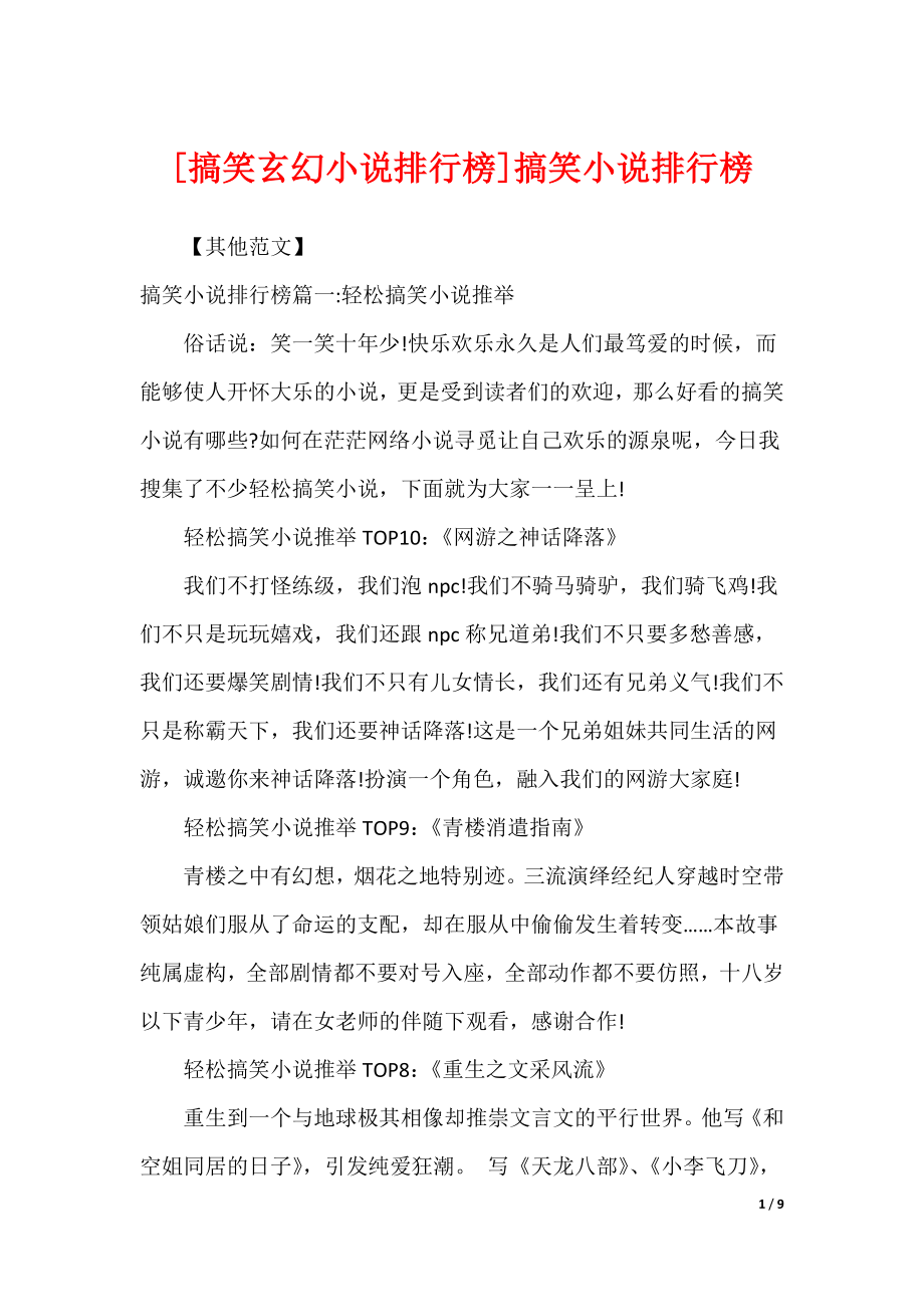 [搞笑玄幻小说排行榜]搞笑小说排行榜_第1页