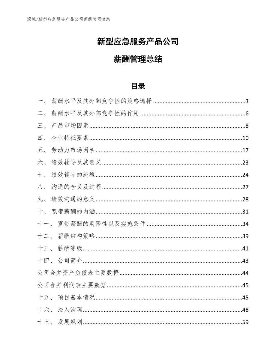 新型应急服务产品公司薪酬管理总结_第1页