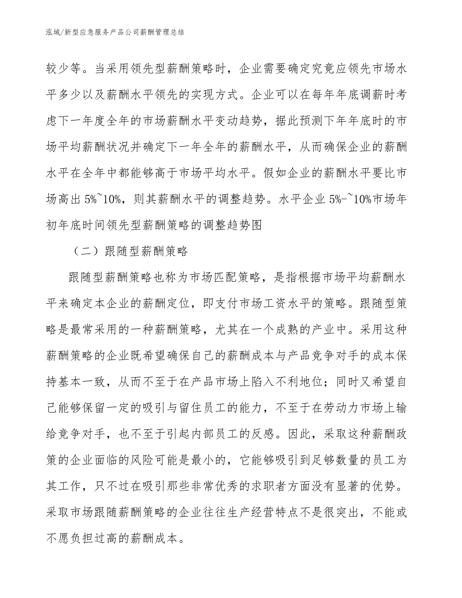 新型应急服务产品公司薪酬管理总结_第4页