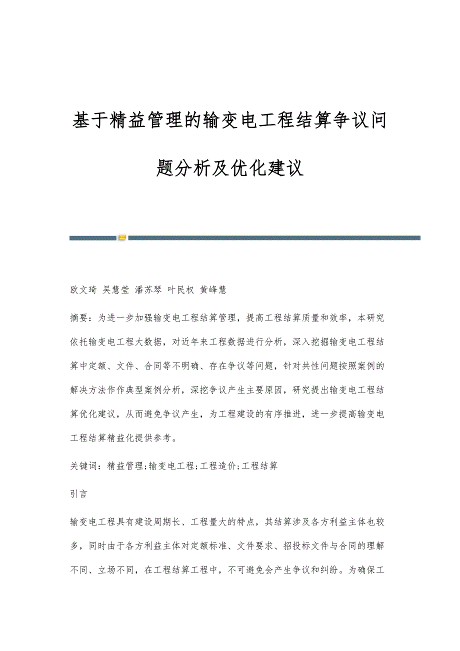 基于精益管理的输变电工程结算争议问题分析及优化建议_第1页