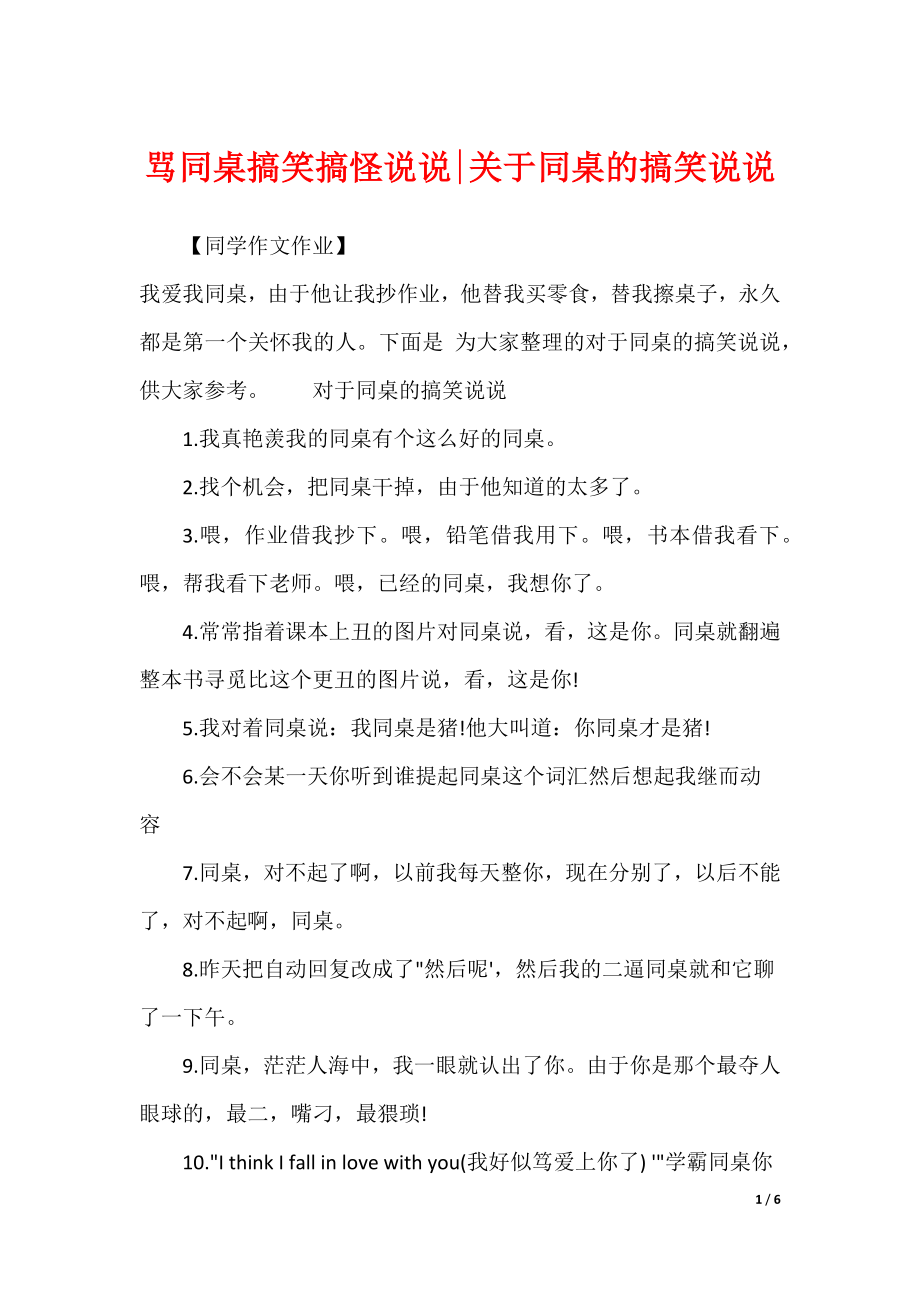 骂同桌搞笑搞怪说说-关于同桌的搞笑说说_第1页