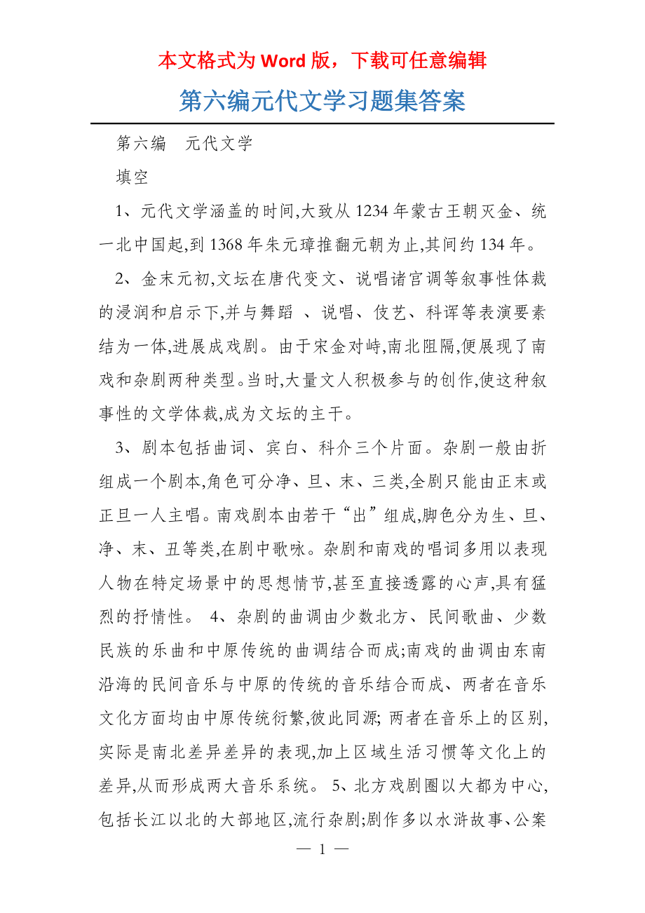 第六编元代文学习题集答案_第1页