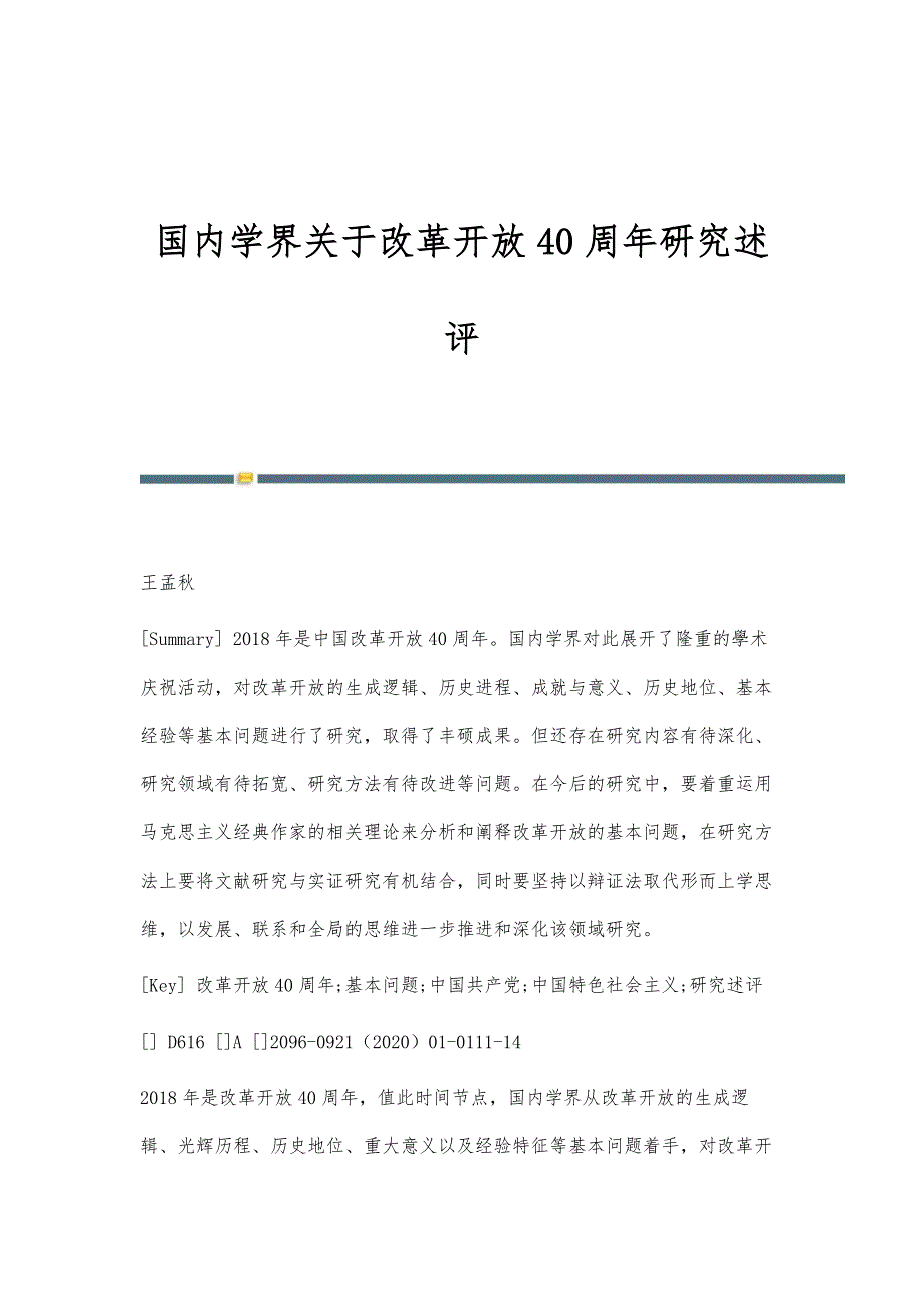 国内学界关于改革开放40周年研究述评_第1页