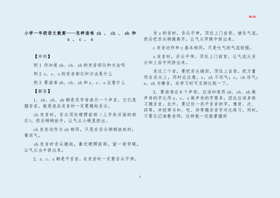 小学一年级语文教案——怎样读准zh、ch、sh和z、c、s_第1页
