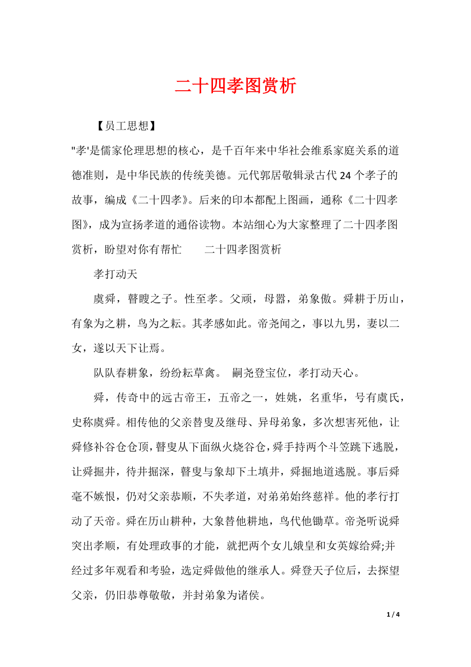 二十四孝图赏析_第1页