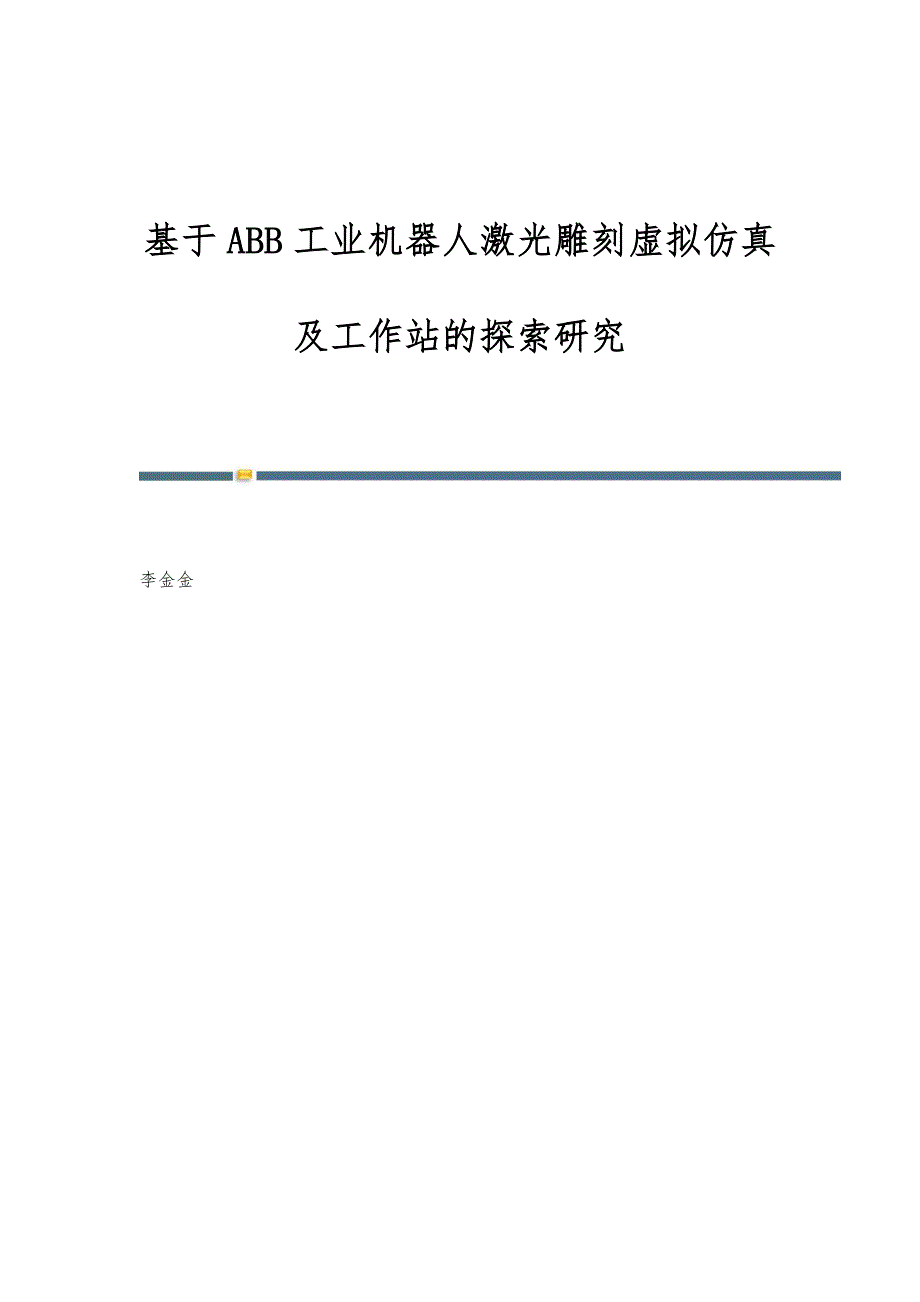 基于ABB工业机器人激光雕刻虚拟仿真及工作站的探索研究_第1页