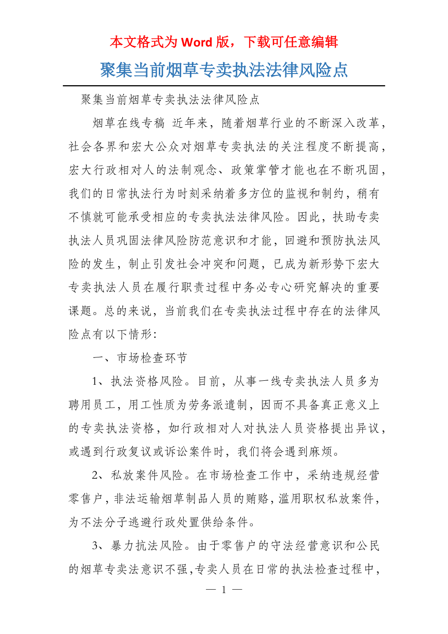 聚集当前烟草专卖执法法律风险点_第1页