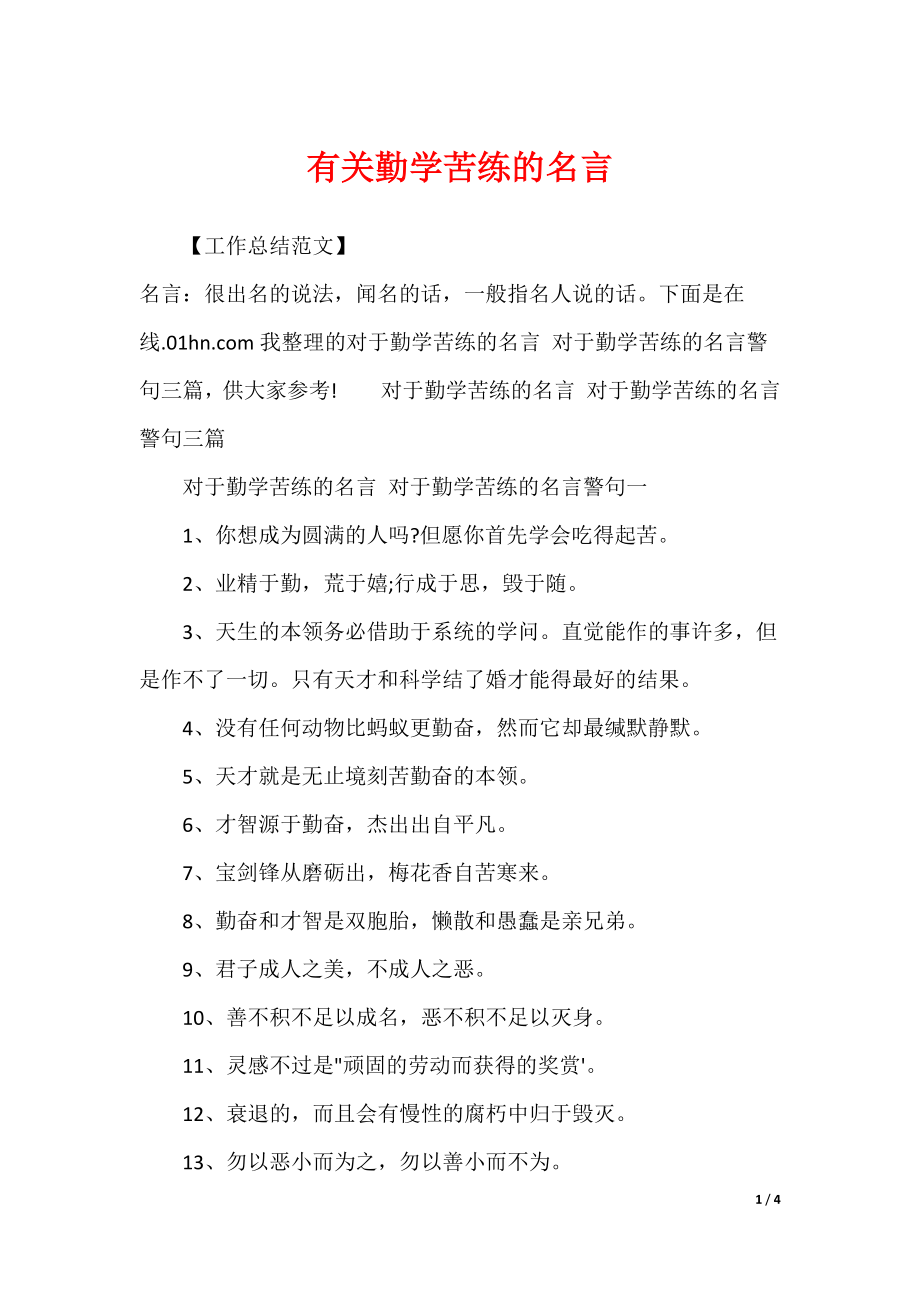 有关勤学苦练的名言_第1页