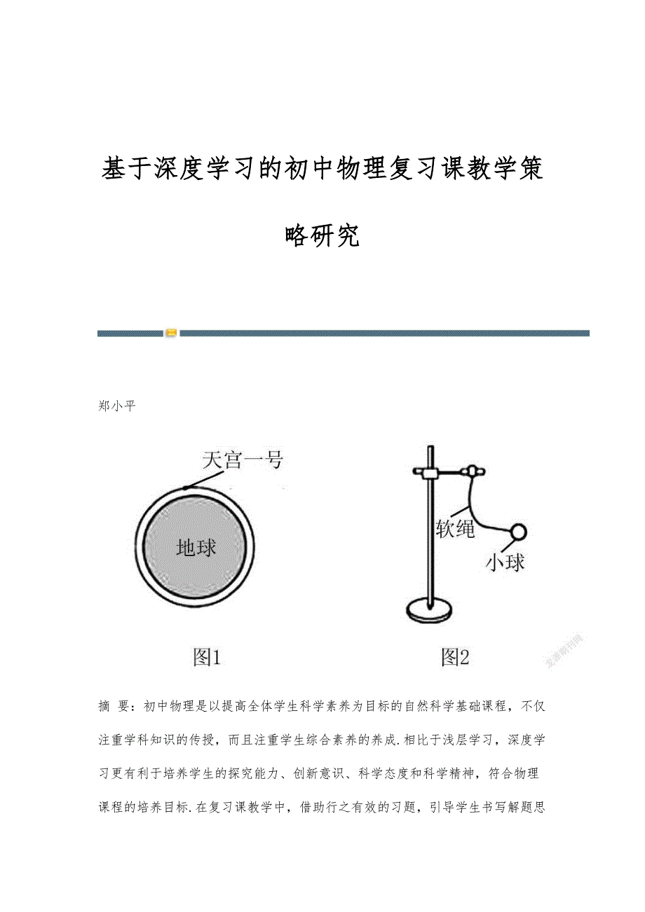 基于深度学习的初中物理复习课教学策略研究_第1页