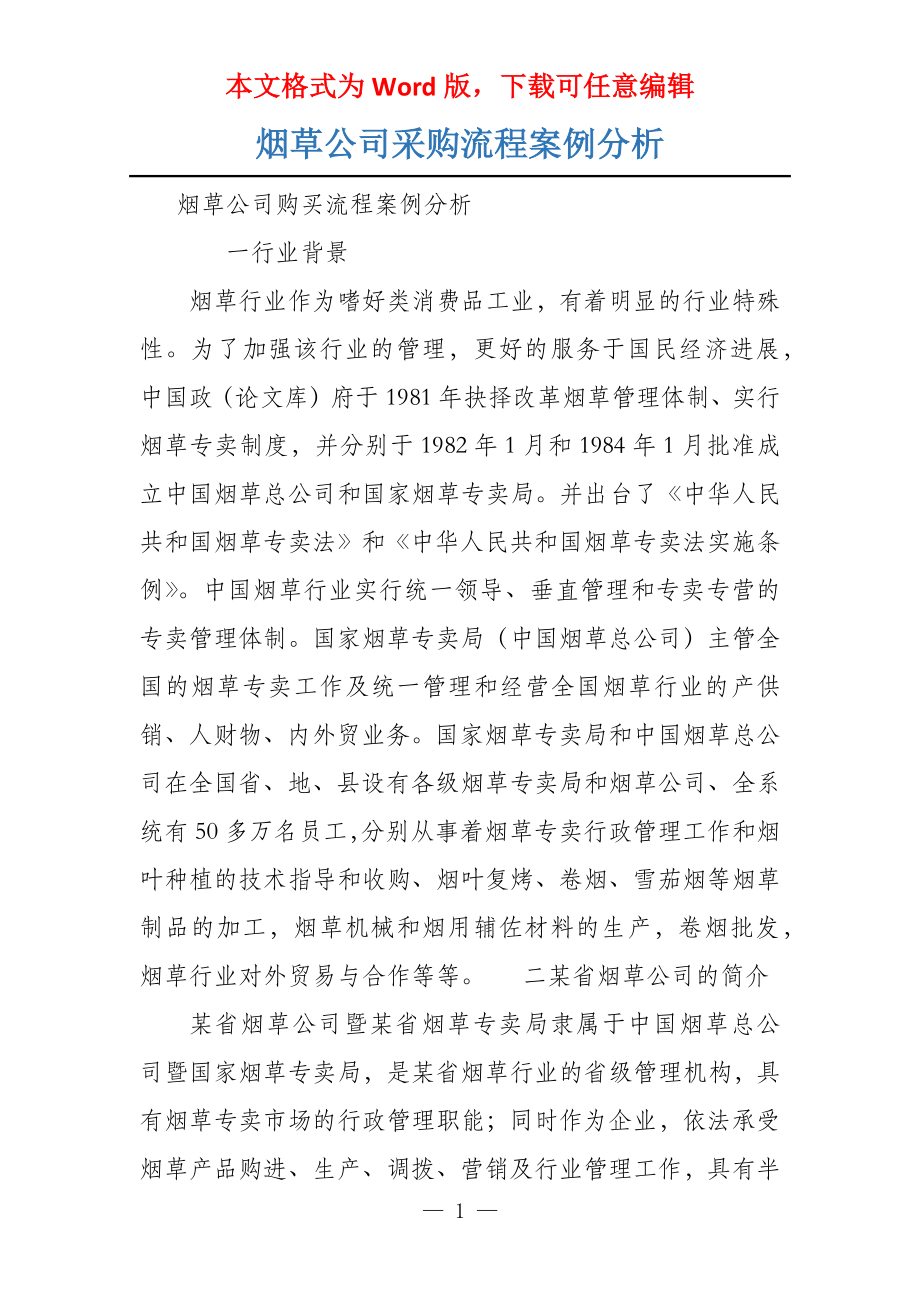 烟草公司采购流程案例分析_第1页