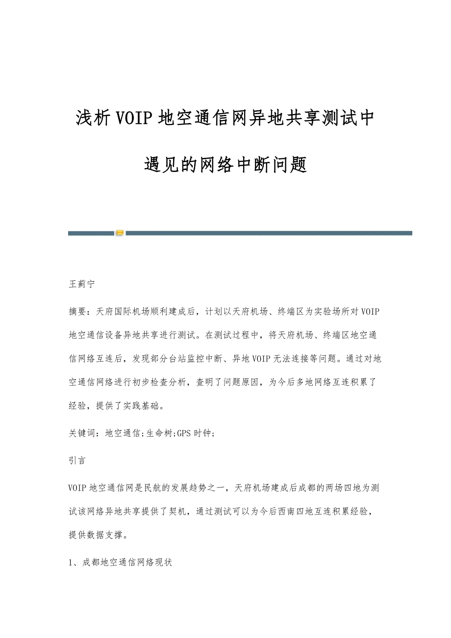 浅析VOIP地空通信网异地共享测试中遇见的网络中断问题_第1页