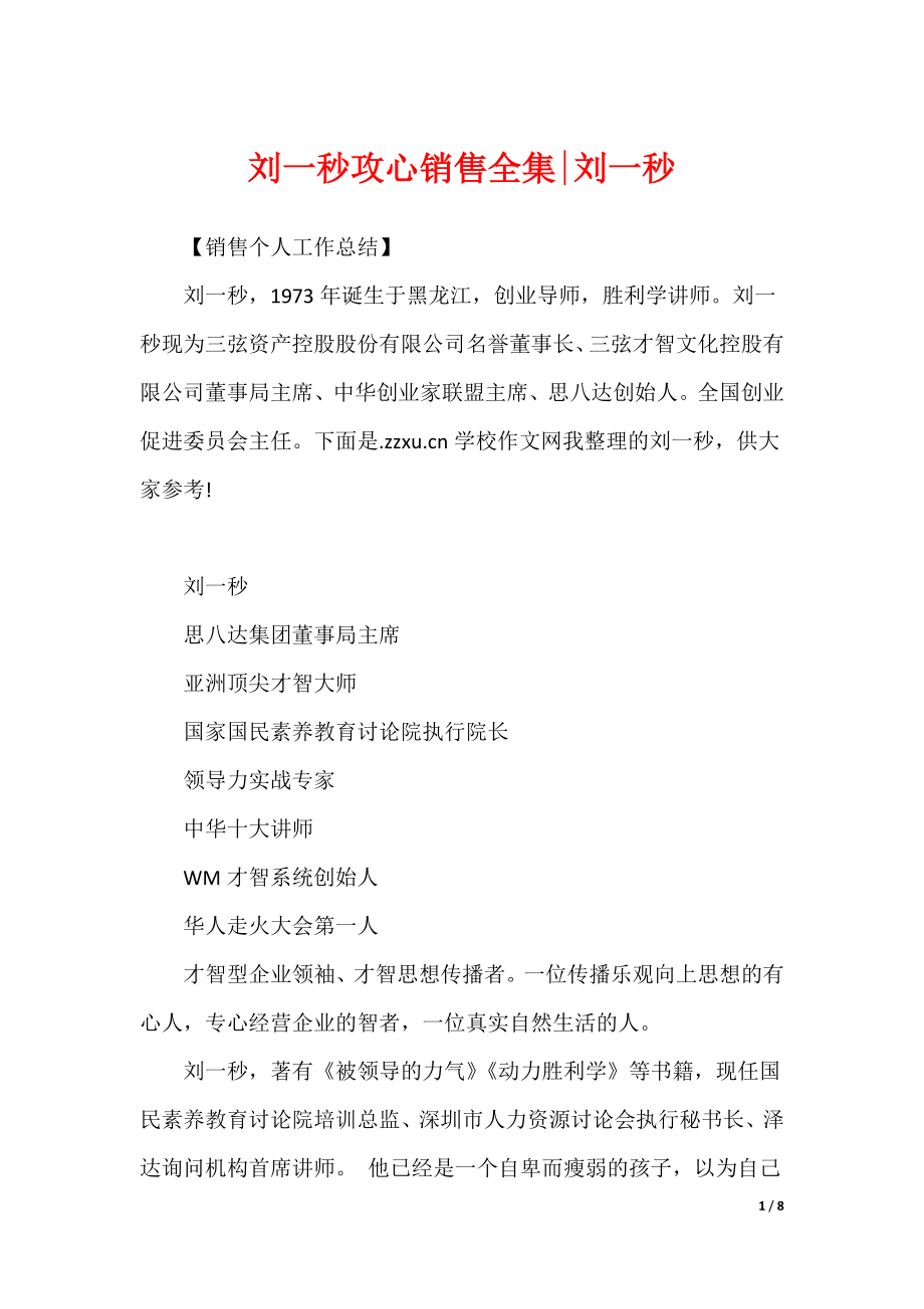 刘一秒攻心销售全集-刘一秒_第1页