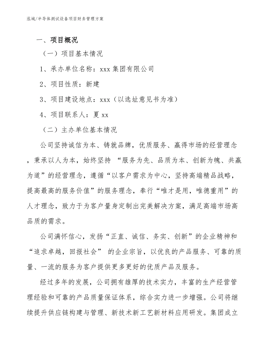 半导体测试设备项目财务管理方案_参考_第4页