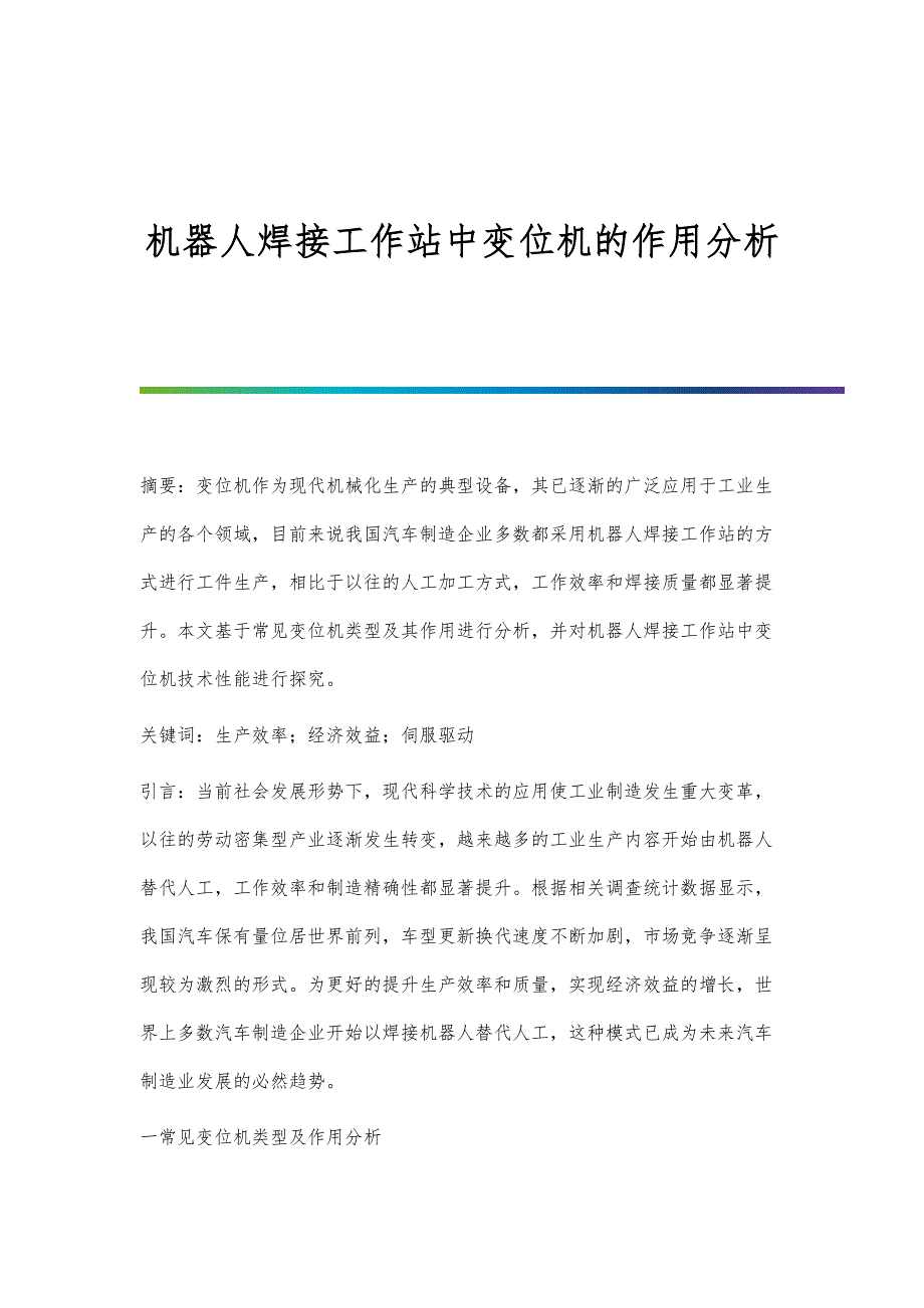 机器人焊接工作站中变位机的作用分析_第1页
