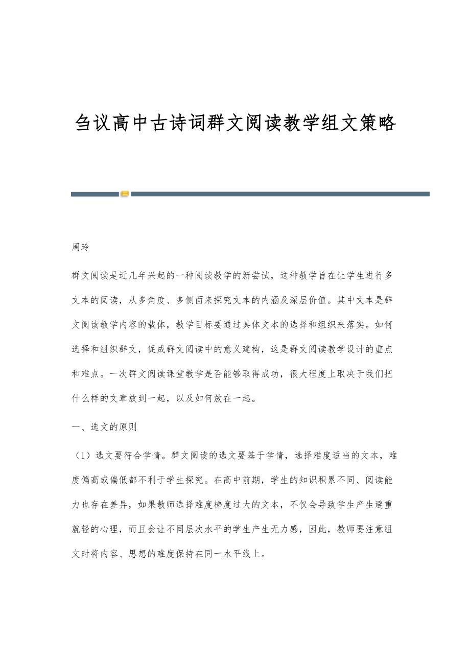 刍议高中古诗词群文阅读教学组文策略_第1页