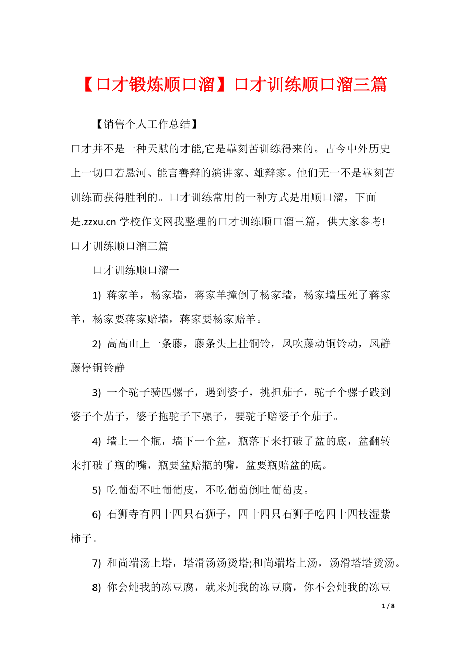 【口才锻炼顺口溜】口才训练顺口溜三篇_第1页