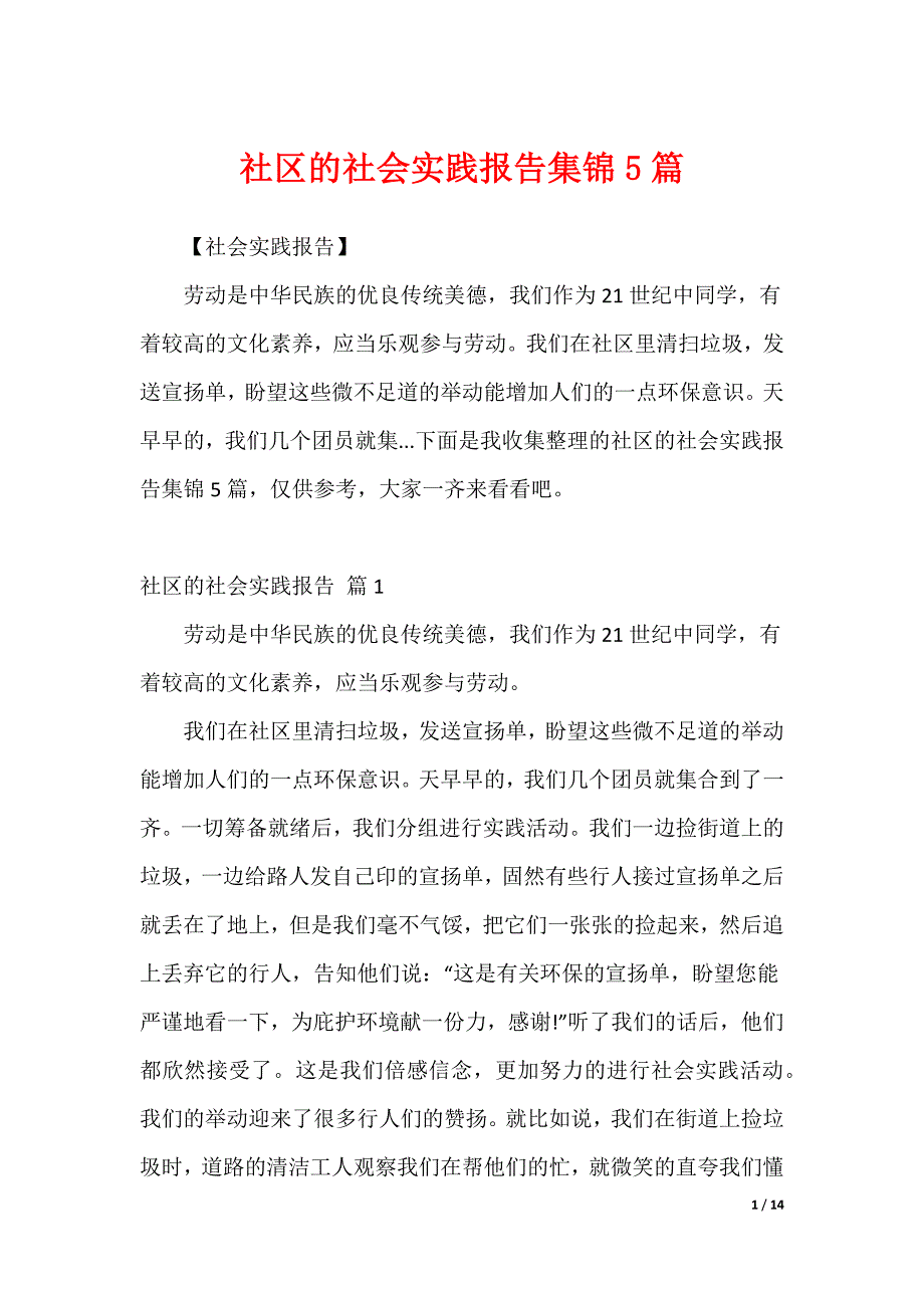 社区的社会实践报告集锦5篇_第1页