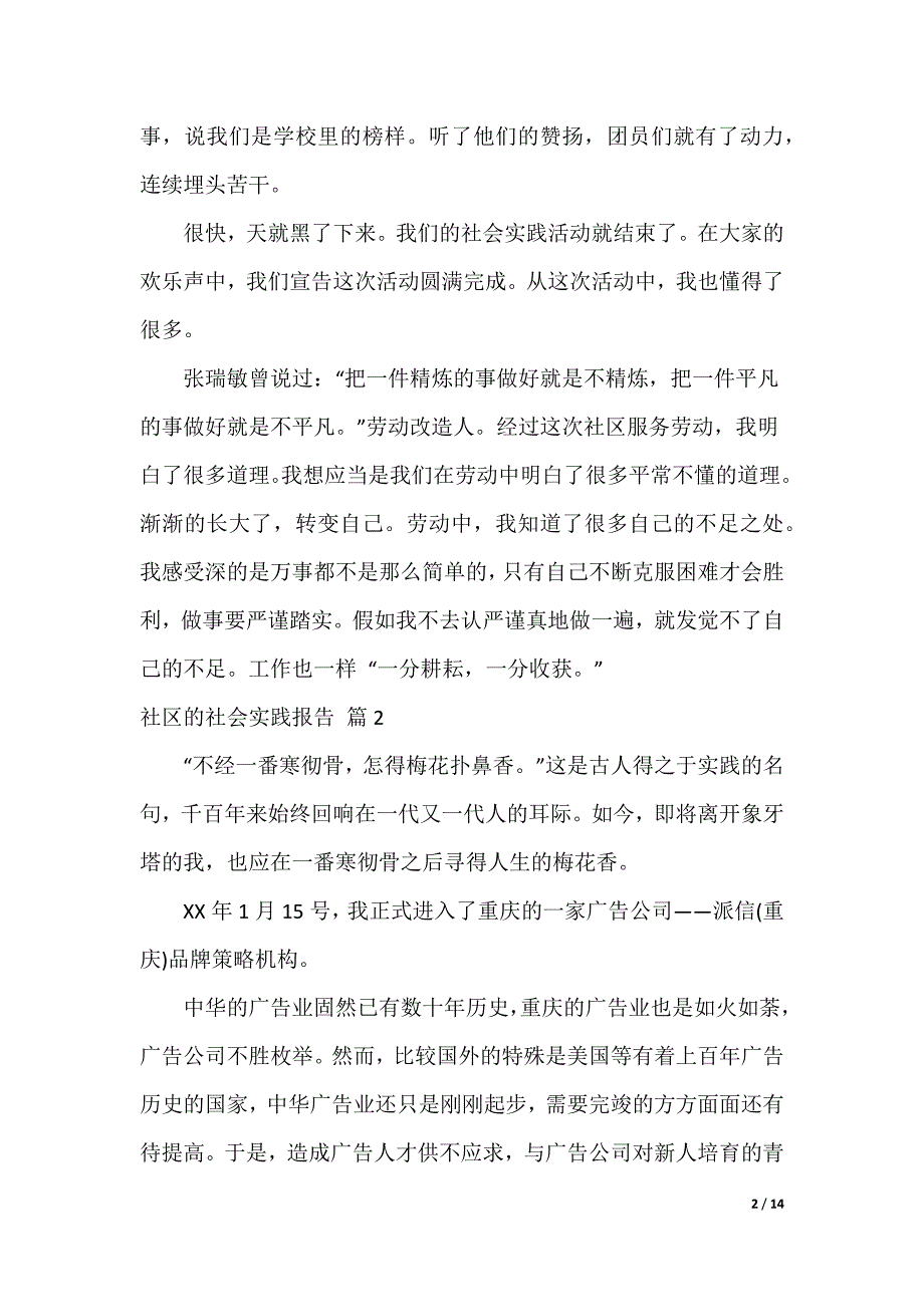 社区的社会实践报告集锦5篇_第2页