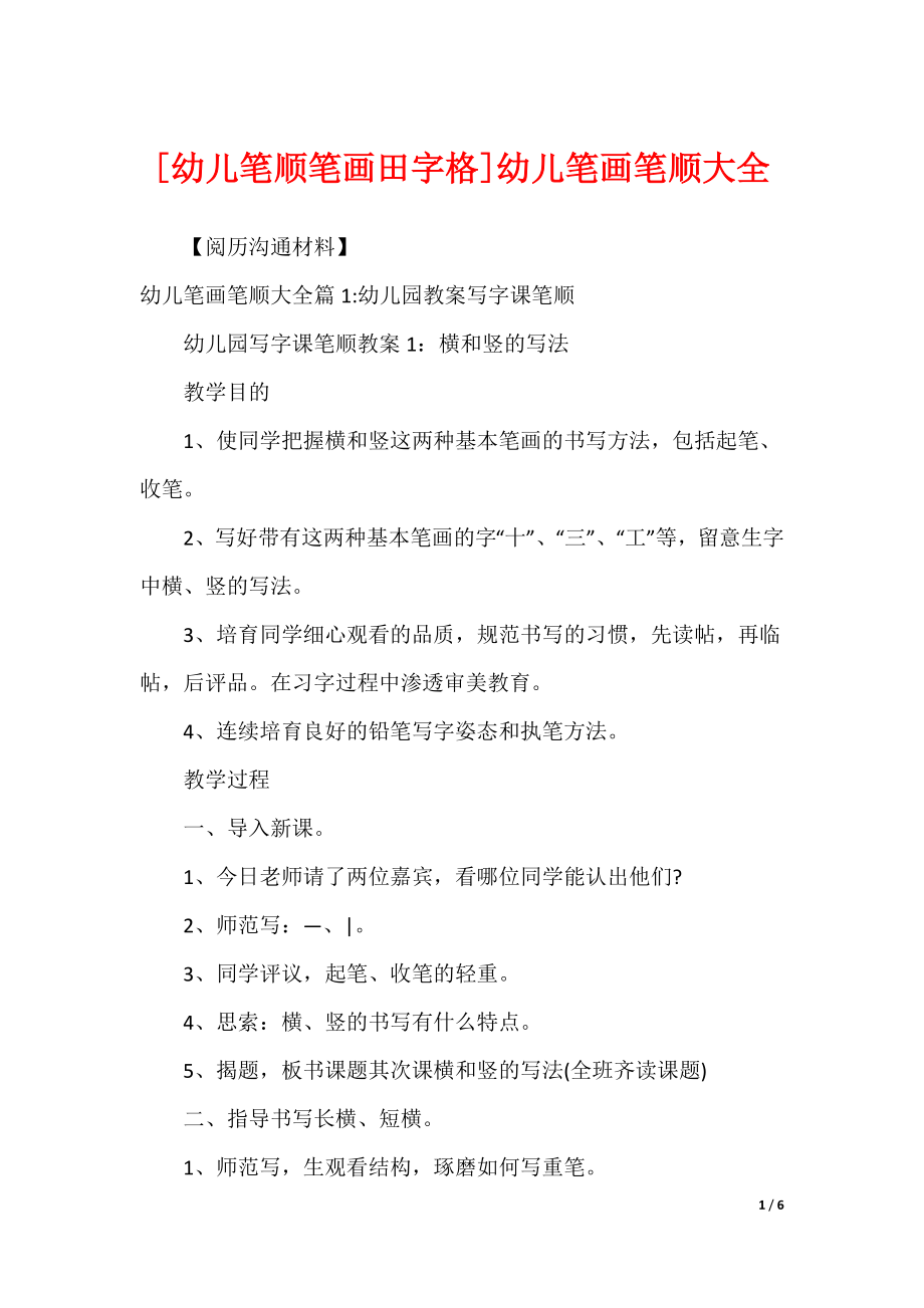 [幼儿笔顺笔画田字格]幼儿笔画笔顺大全_第1页