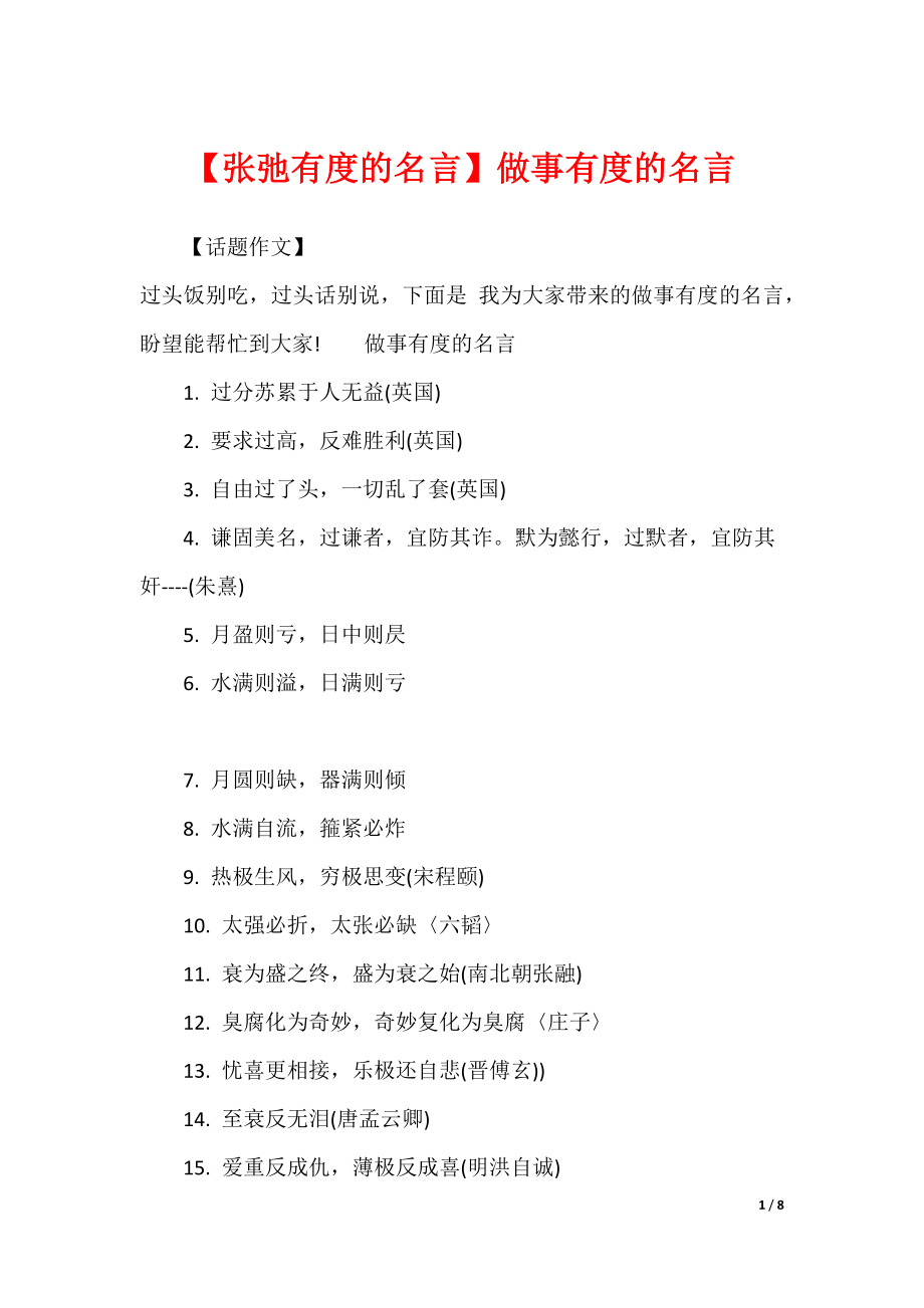 【张弛有度的名言】做事有度的名言_第1页