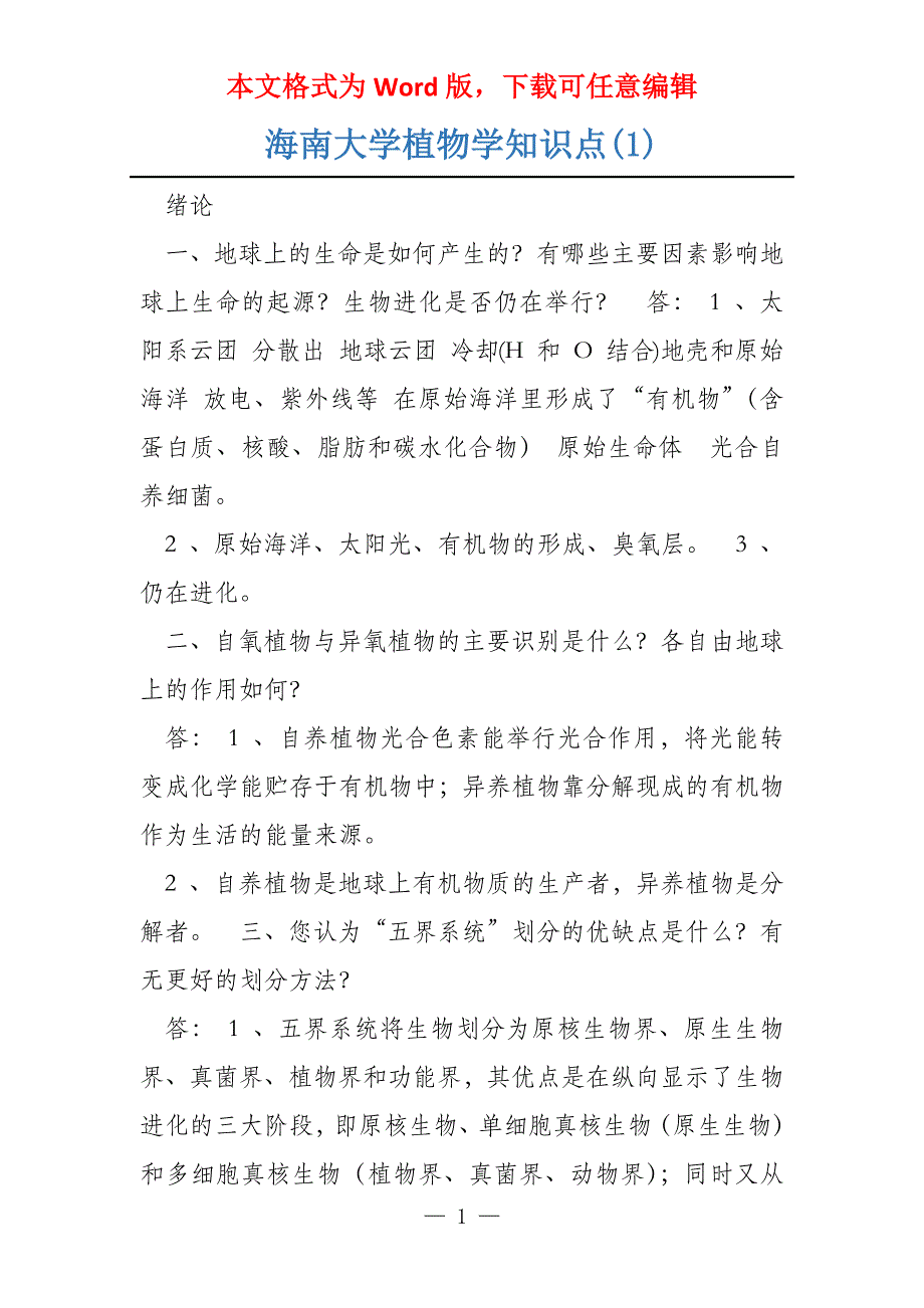 海南大学植物学知识点(1)_第1页