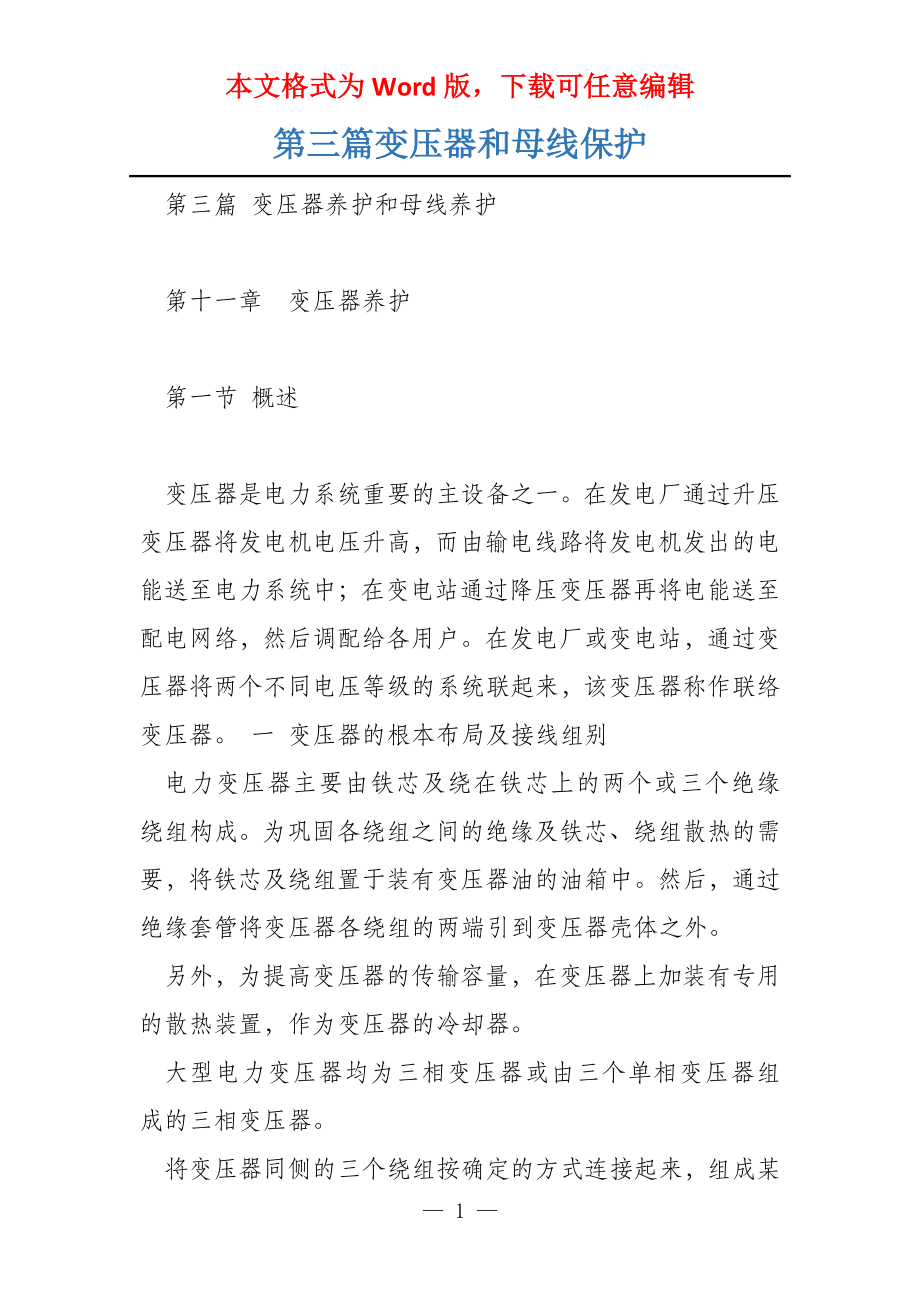 第三篇变压器和母线保护_第1页