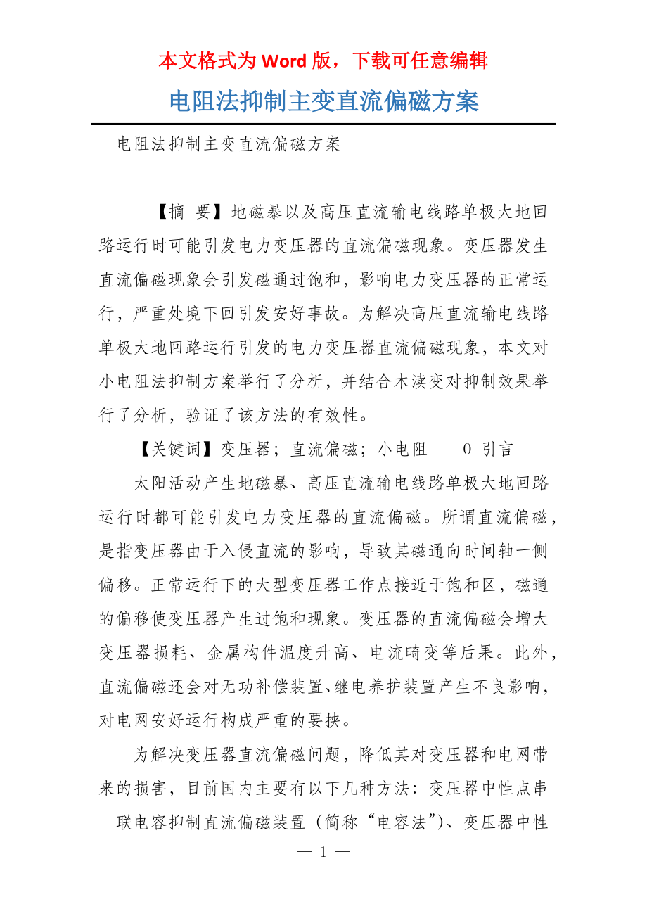 电阻法抑制主变直流偏磁方案_第1页