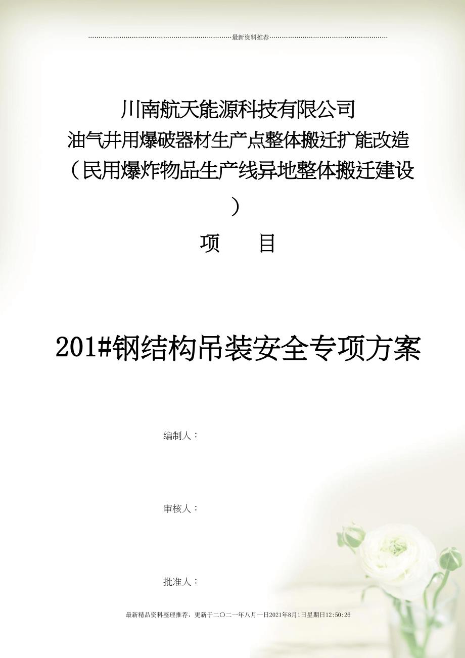 (终)201钢构屋面吊装安全专项施工方案-副本(共70页doc)_第1页