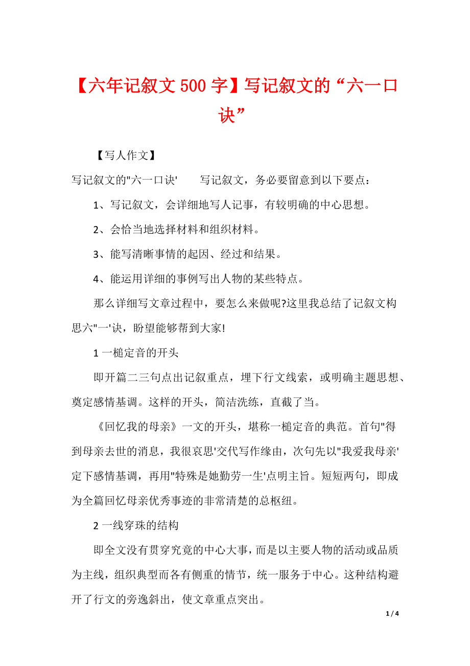 【六年记叙文500字】写记叙文的“六一口诀”_第1页