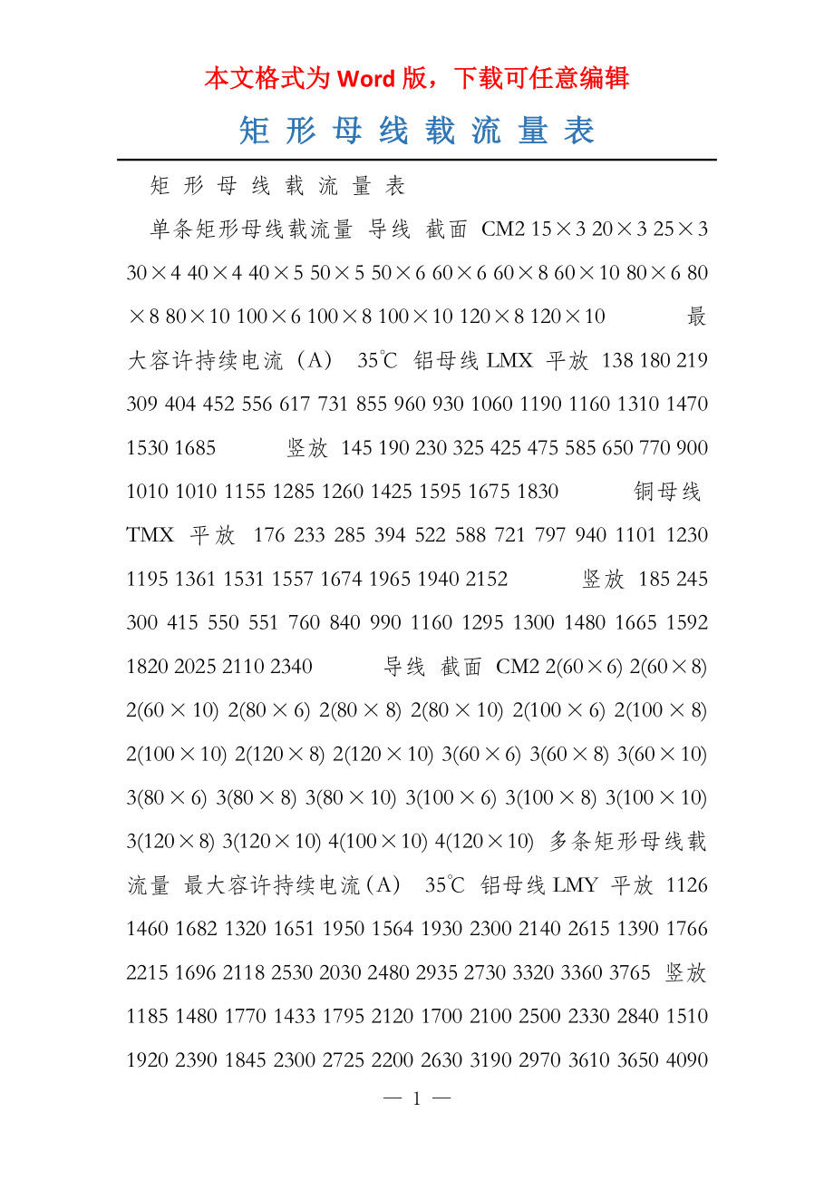 矩 形 母 线 载 流 量 表_第1页