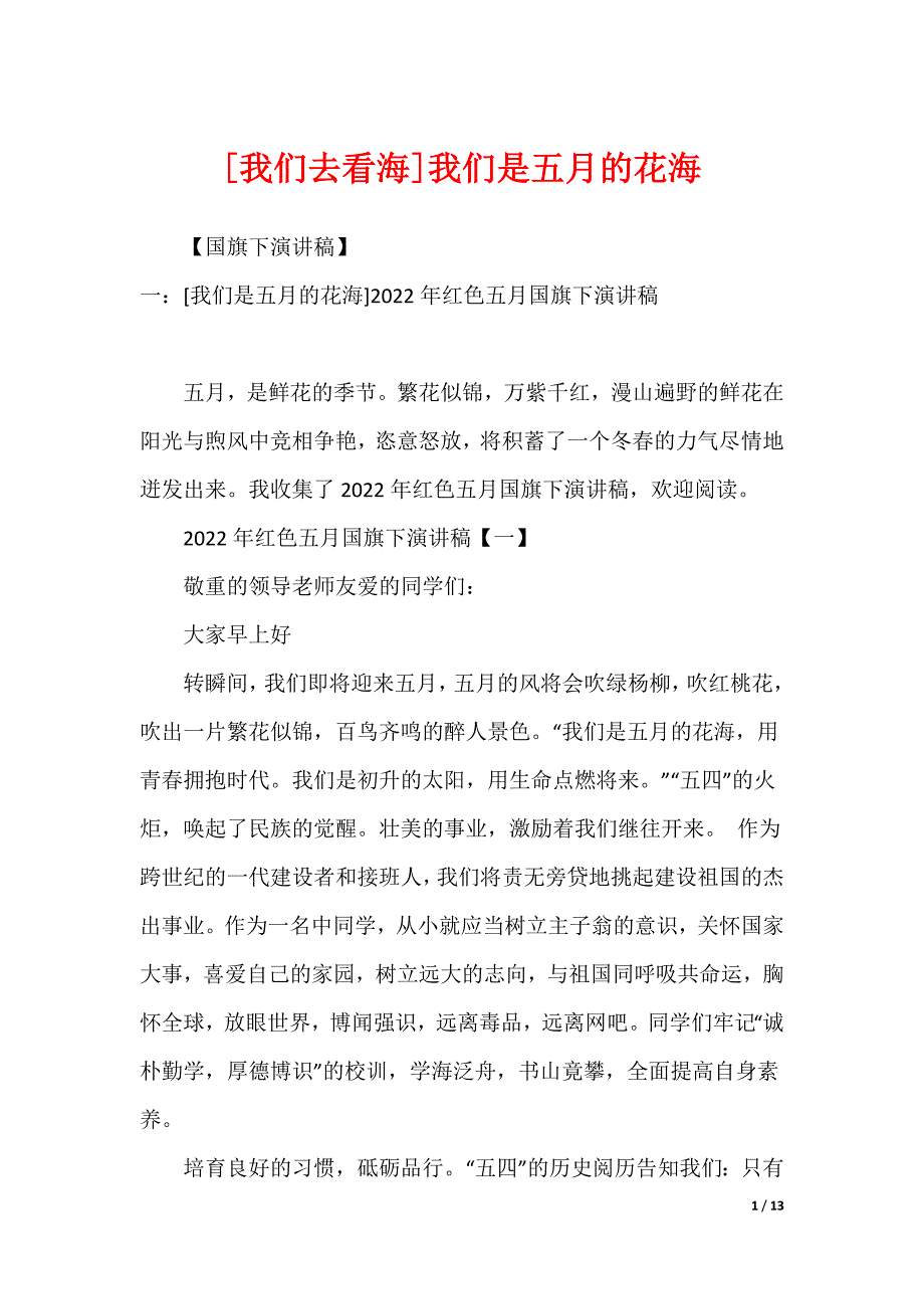[我们去看海]我们是五月的花海_第1页