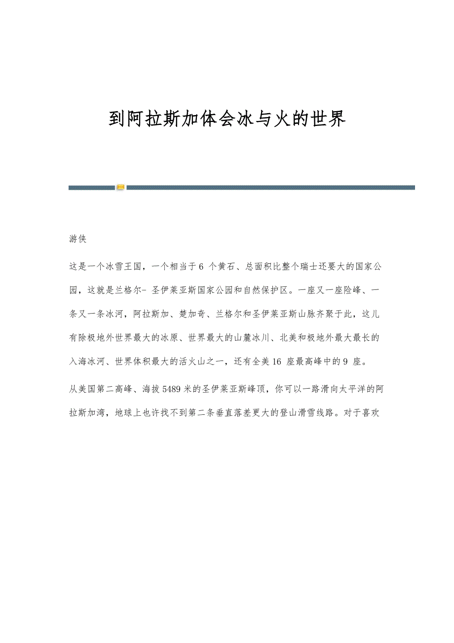 到阿拉斯加体会冰与火的世界_第1页