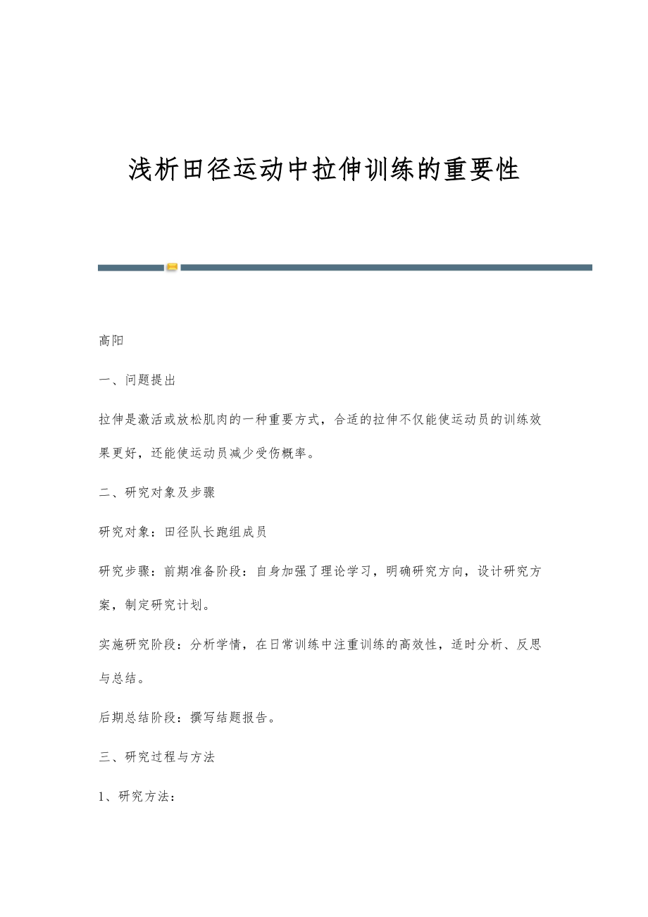 浅析田径运动中拉伸训练的重要性_第1页