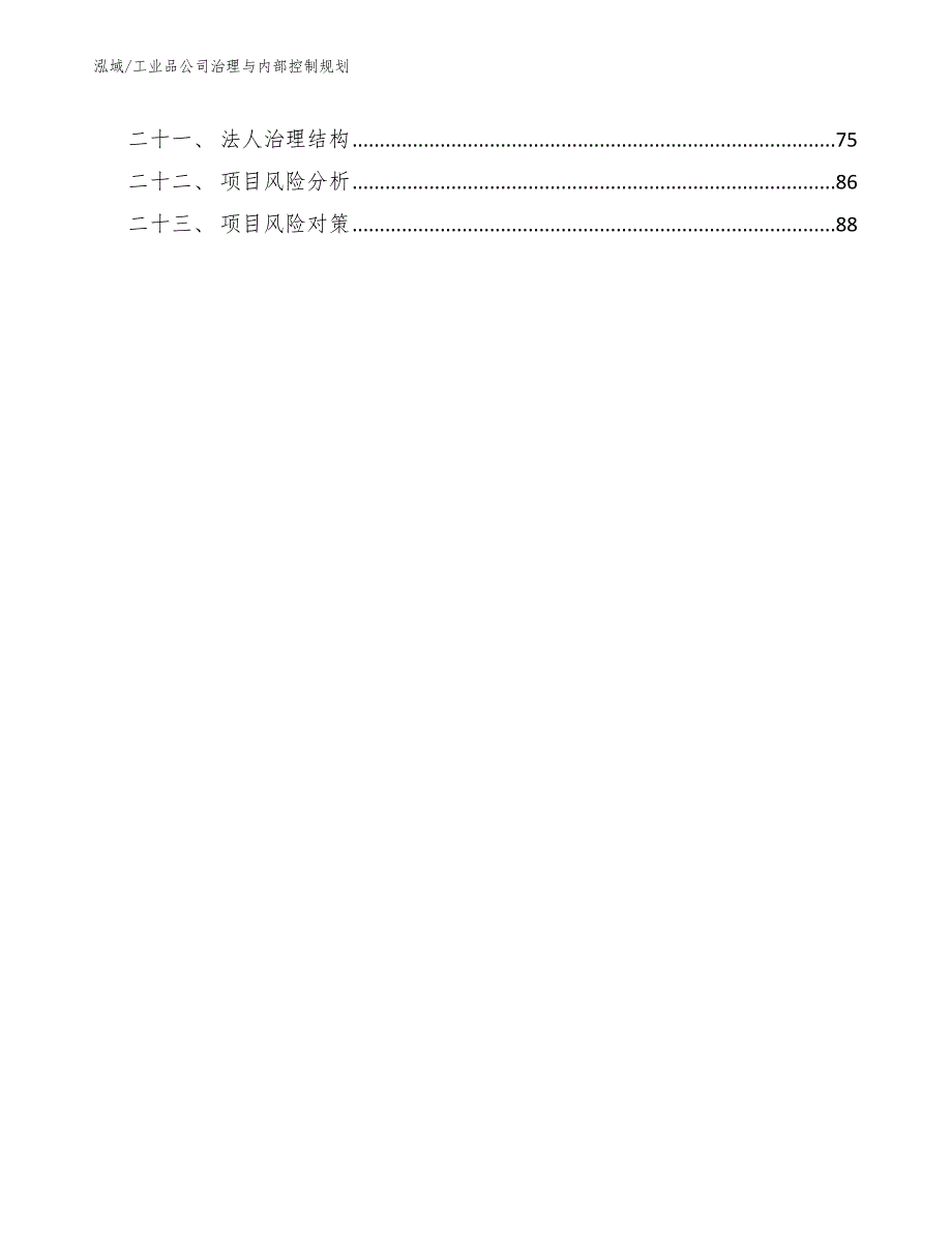 工业品公司治理与内部控制规划（参考）_第3页