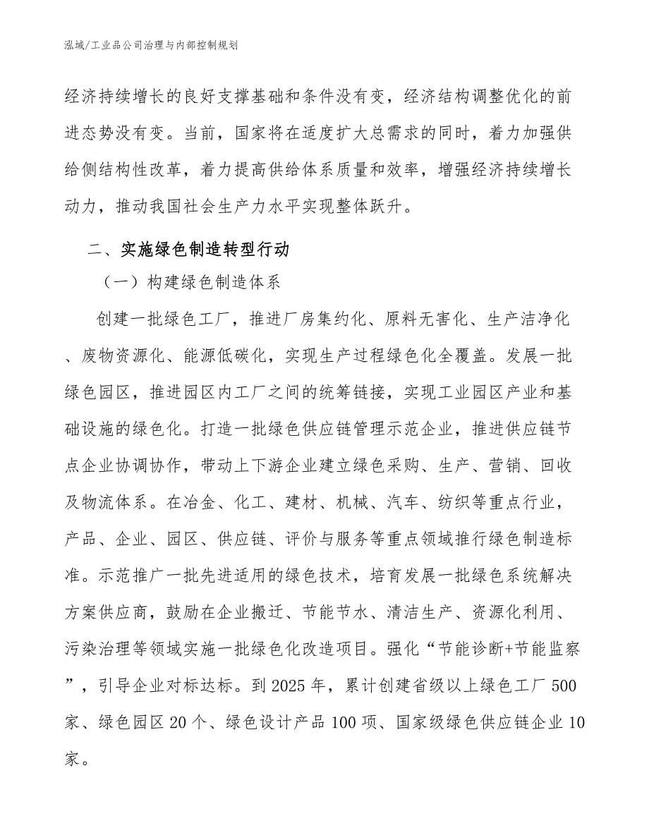 工业品公司治理与内部控制规划（参考）_第5页