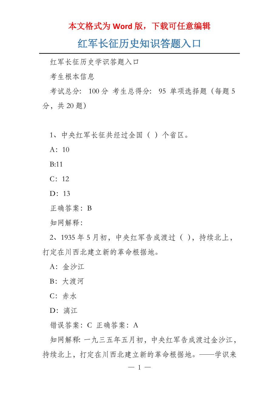 红军长征历史知识答题入口_第1页
