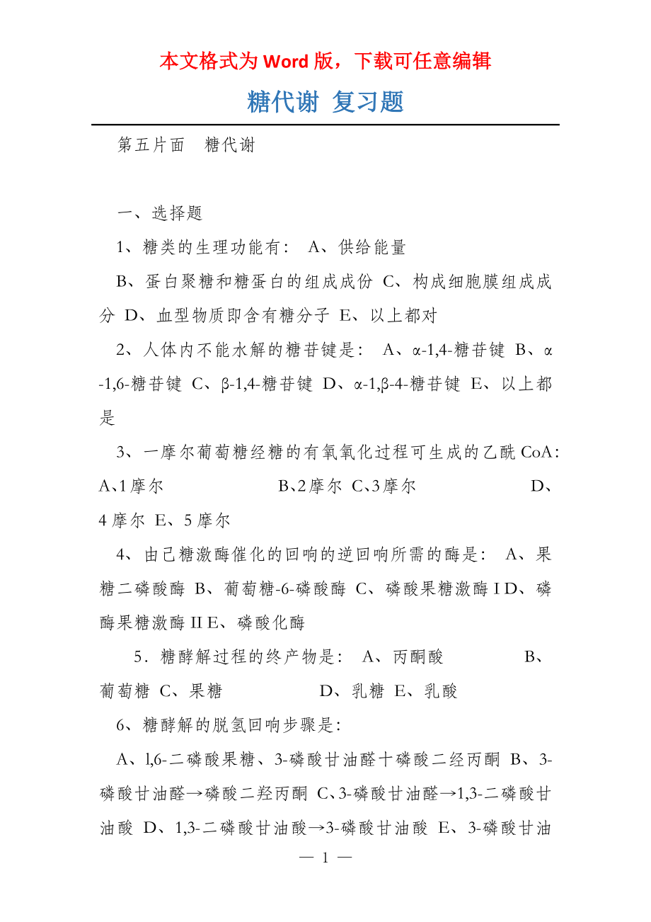 糖代谢 复习题_第1页