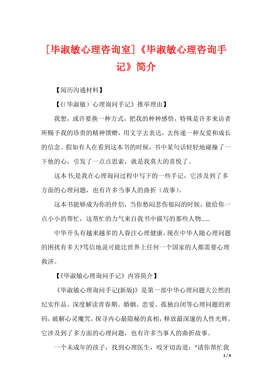 [毕淑敏心理咨询室]《毕淑敏心理咨询手记》简介_第1页