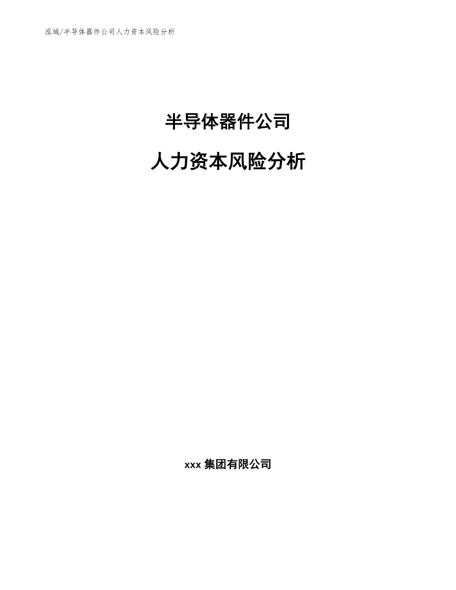 半导体器件公司人力资本风险分析【参考】_第1页