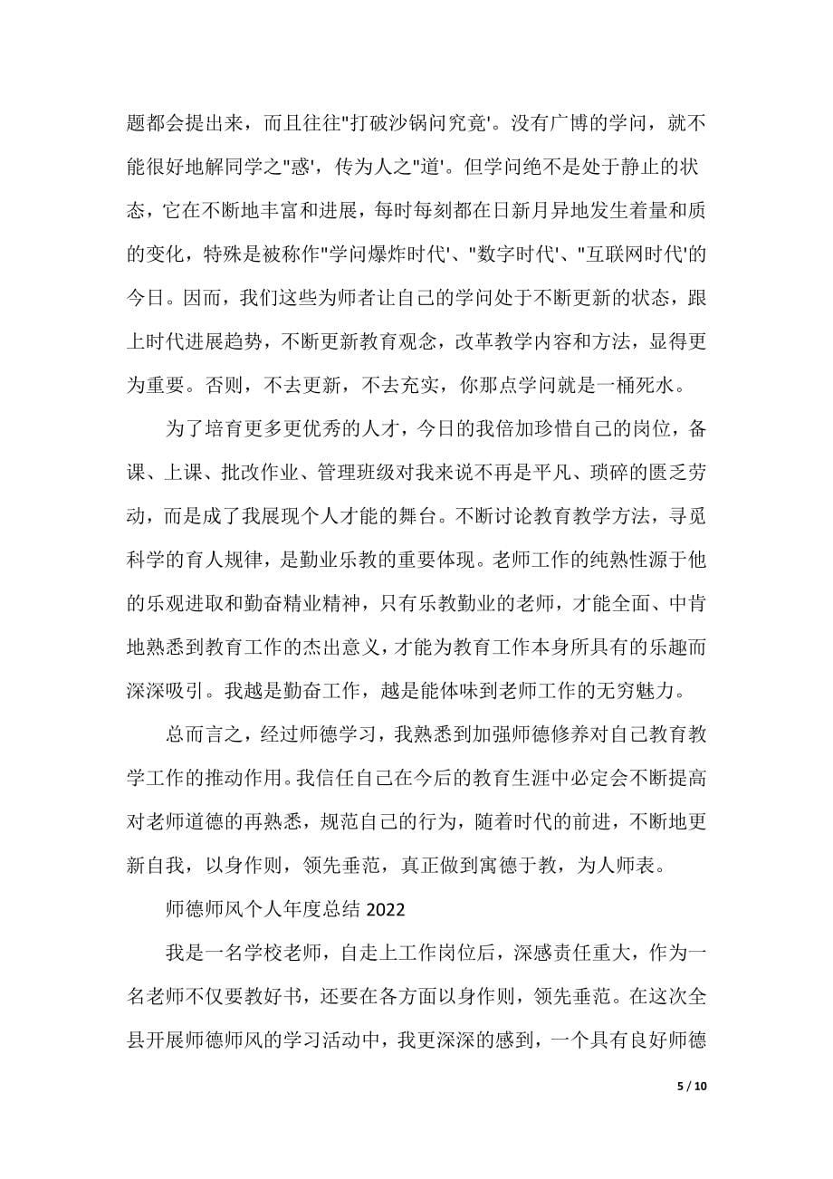 年度师德师风个人总结_第5页