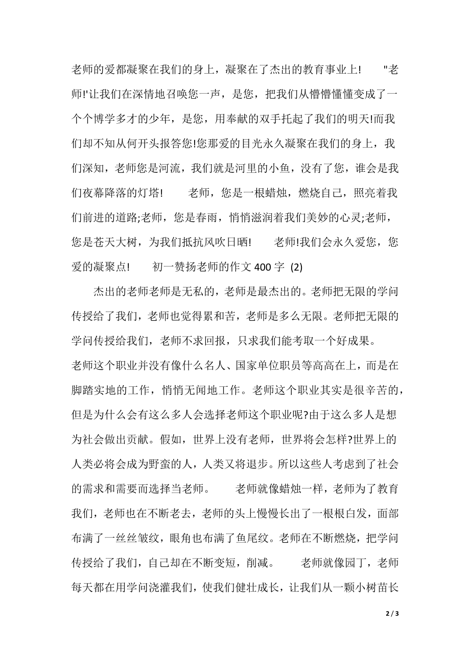 [赞美老师的作文800字]初一赞美老师的作文400字_第2页