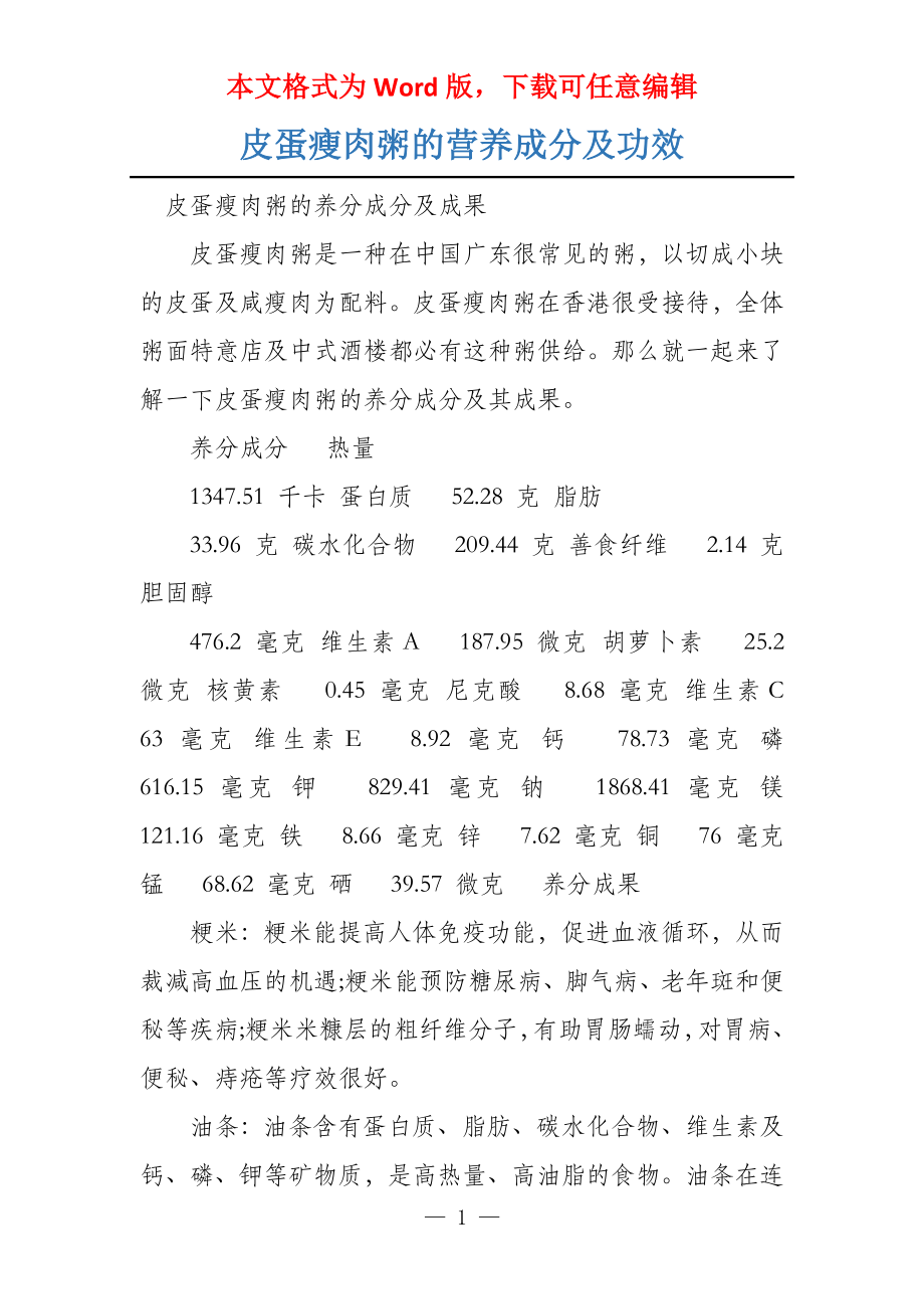 皮蛋瘦肉粥的营养成分及功效_第1页