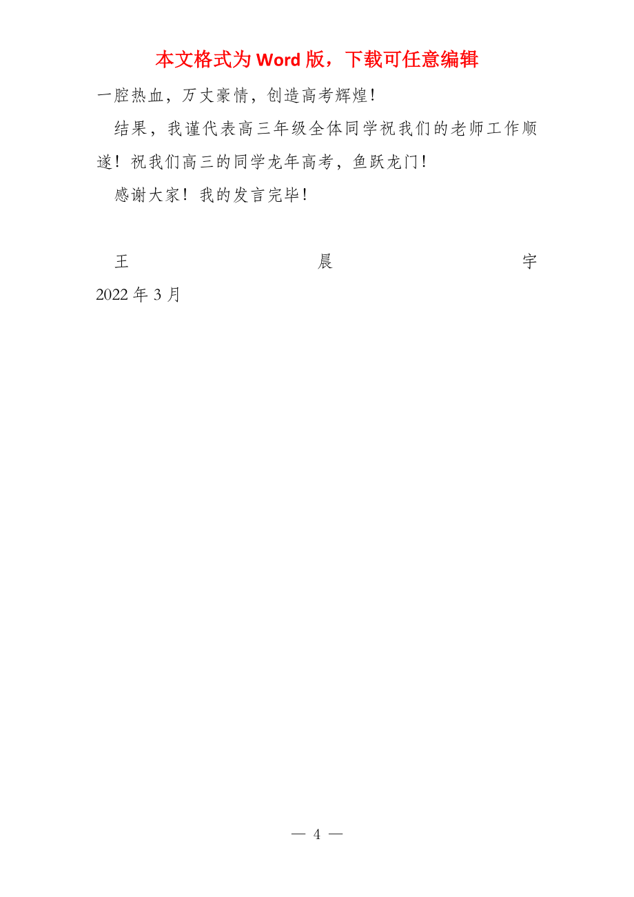 涡阳三中2022届百日冲刺动员大会学生代表讲话发言稿_第4页