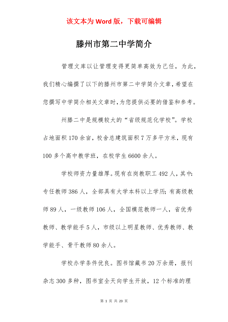 滕州市第二中学简介_第1页